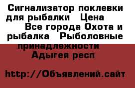 Сигнализатор поклевки для рыбалки › Цена ­ 16 000 - Все города Охота и рыбалка » Рыболовные принадлежности   . Адыгея респ.